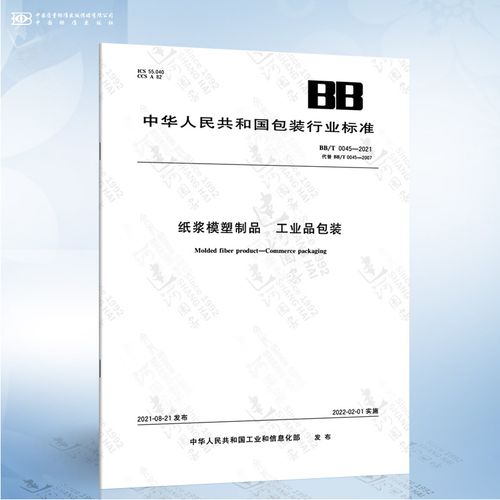 bb/t 0045-2021 纸浆模塑制品 工业品包装