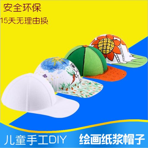 纸浆棒球帽儿童手绘白坯模太阳帽涂色填色环保纸帽子手工diy材料